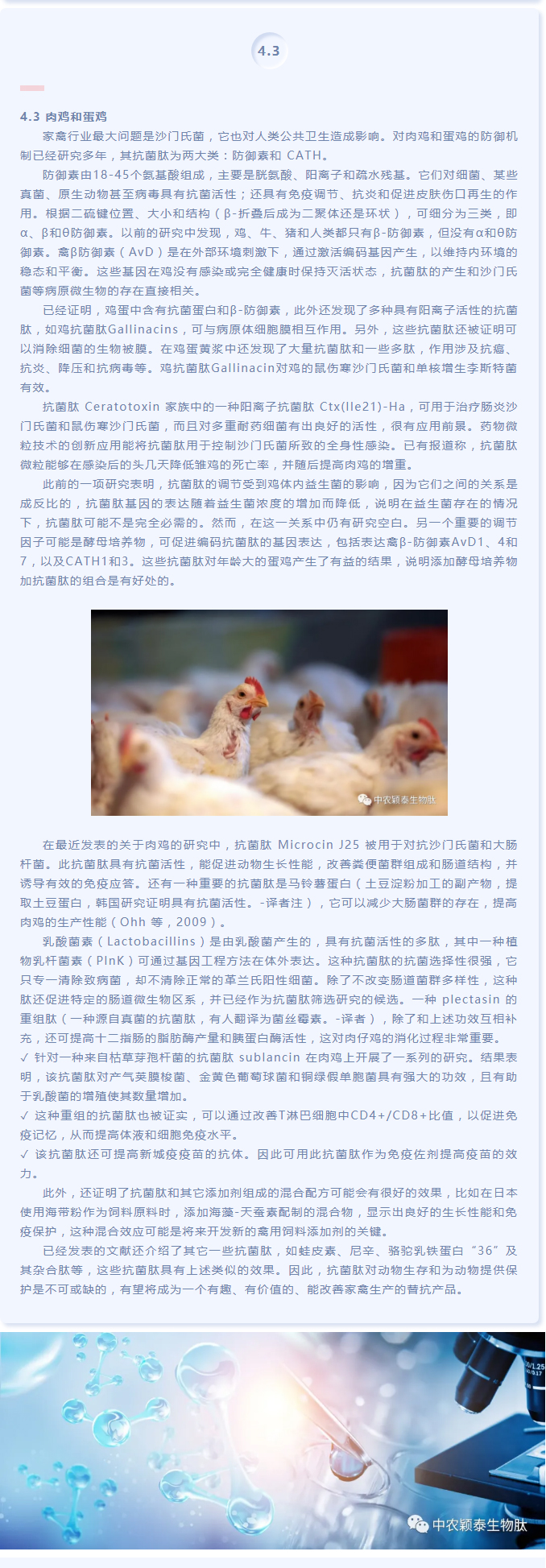 抗菌肽作為替抗飼料添加劑對(duì)動(dòng)物生產(chǎn)、食品安全和公共衛(wèi)生影響的綜述（下）_03