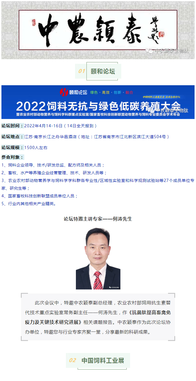 中農(nóng)穎泰邀請函：2022頤和論壇、中國飼料工業(yè)展精彩來襲_01