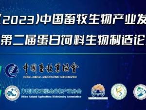 第二屆（2023）中國畜牧生物產(chǎn)業(yè)發(fā)展大會即將開幕，中農(nóng)穎泰集團邀請您相約成都！