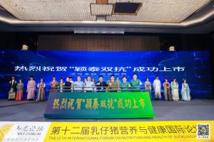 防控腹瀉，替抗首選| 抗菌肽新飼添“穎泰雙抗”上市發(fā)布會(huì)成功召開！