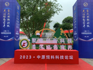 聚焦創(chuàng)新科技，關(guān)注綠色營養(yǎng)！中農(nóng)穎泰助力2023中原飼料科技論壇！