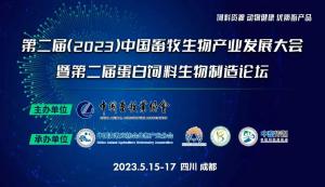 第二屆（2023）中國畜牧生物產(chǎn)業(yè)發(fā)展大會即將開幕，中農(nóng)穎泰集團邀請您相約成都！