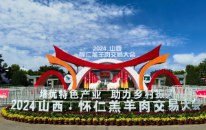 展會(huì)|山西·懷仁羔羊肉交易大會(huì)完美舉行，中農(nóng)穎泰與您共同回顧精彩瞬間